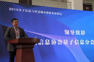 神州信息攜手中國信息協(xié)會(huì)量子信息分會(huì)承辦2019量子信息與智慧城市創(chuàng)新發(fā)展論壇